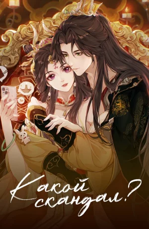 Дорама Какой скандал! онлайн